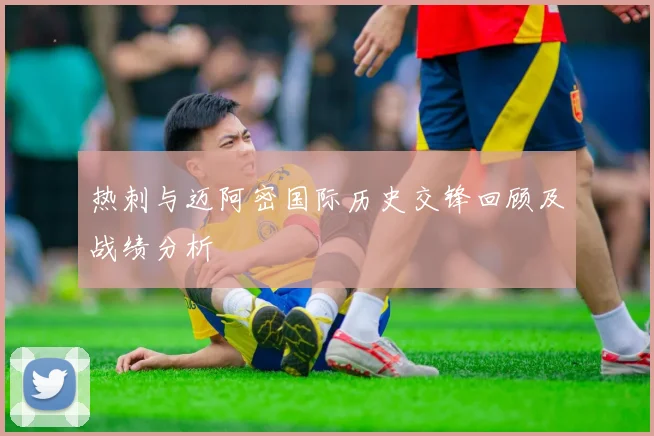热刺与迈阿密国际历史交锋回顾及战绩分析