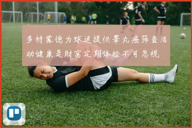 多特蒙德为球迷提供睾丸癌筛查活动健康是财富定期体检不可忽视