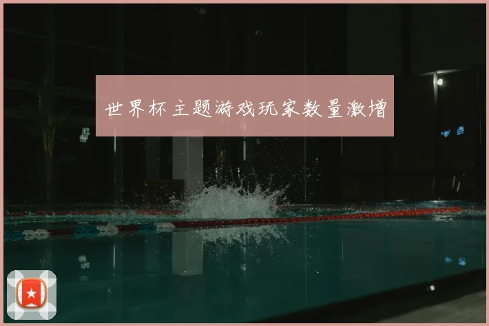 世界杯主题游戏玩家数量激增