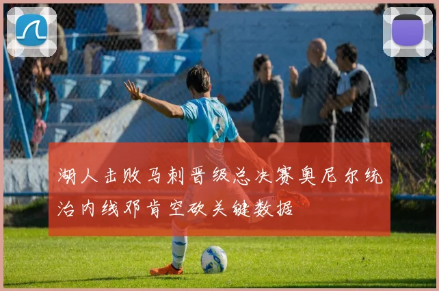 湖人击败马刺晋级总决赛奥尼尔统治内线邓肯空砍关键数据