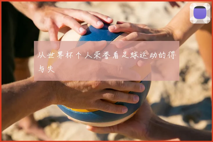 从世界杯个人荣誉看足球运动的得与失