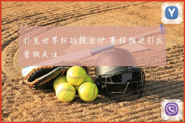 扑克世界杯战报出炉 赛程推进引发晋级关注
