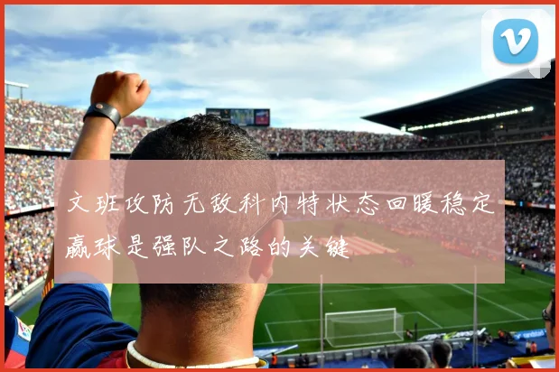 文班攻防无敌科内特状态回暖稳定赢球是强队之路的关键
