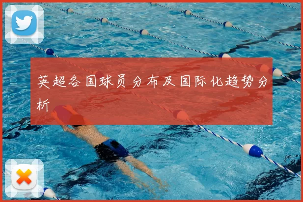 英超各国球员分布及国际化趋势分析