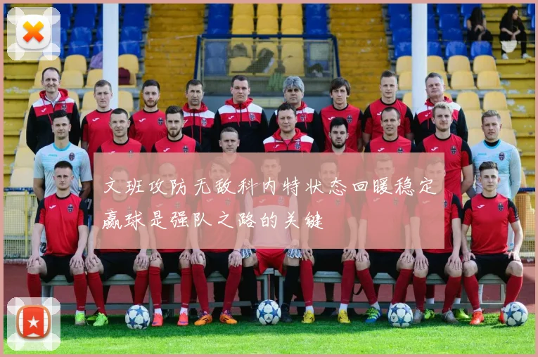 文班攻防无敌科内特状态回暖稳定赢球是强队之路的关键
