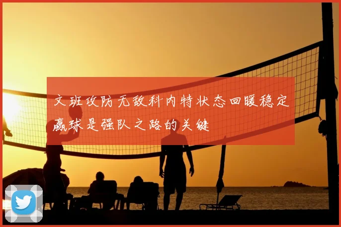 文班攻防无敌科内特状态回暖稳定赢球是强队之路的关键