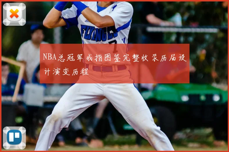 NBA总冠军戒指图鉴完整收录历届设计演变历程