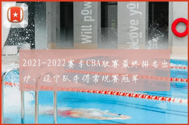 2021-2022赛季CBA联赛最终排名出炉，辽宁队夺得常规赛冠军
