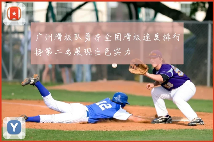 广州滑板队勇夺全国滑板速度排行榜第二名展现出色实力