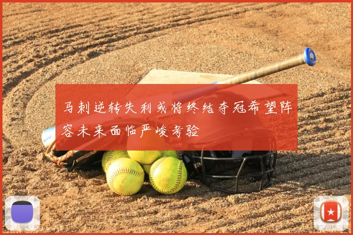 马刺逆转失利或将终结夺冠希望阵容未来面临严峻考验