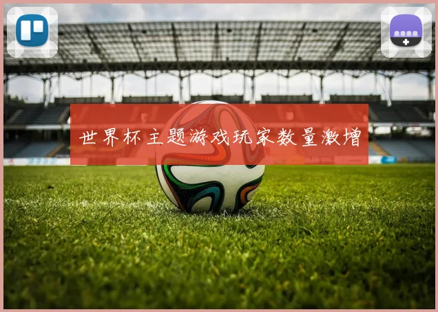 世界杯主题游戏玩家数量激增
