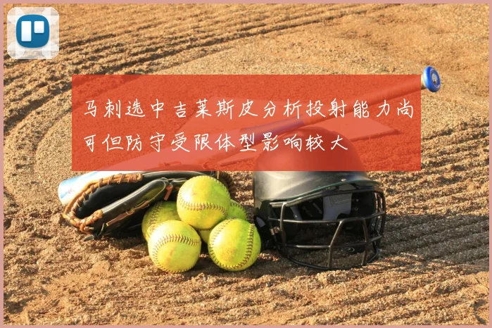 马刺选中吉莱斯皮分析投射能力尚可但防守受限体型影响较大