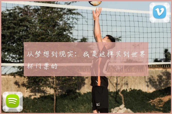 从梦想到现实：我是这样买到世界杯门票的