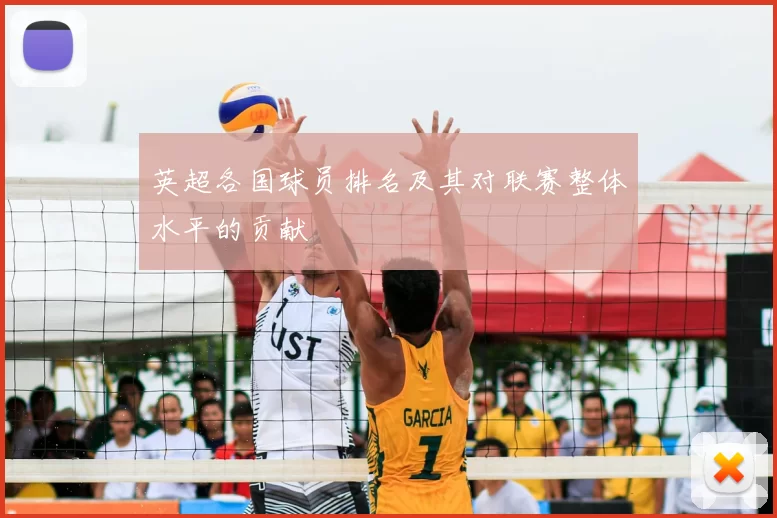 英超各国球员排名及其对联赛整体水平的贡献