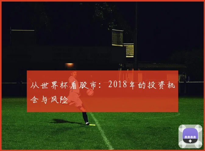 从世界杯看股市:2018年的投资机会与风险