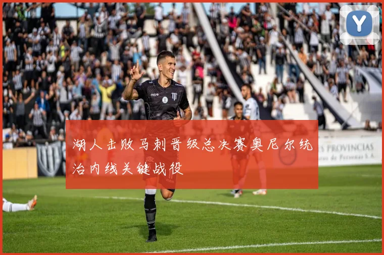 湖人击败马刺晋级总决赛奥尼尔统治内线关键战役