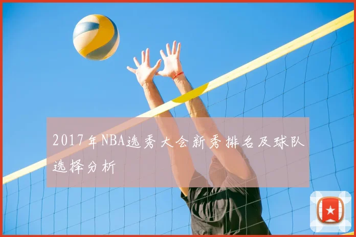 2017年NBA选秀大会新秀排名及球队选择分析
