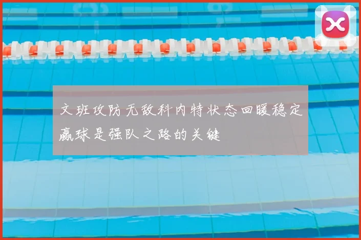 文班攻防无敌科内特状态回暖稳定赢球是强队之路的关键