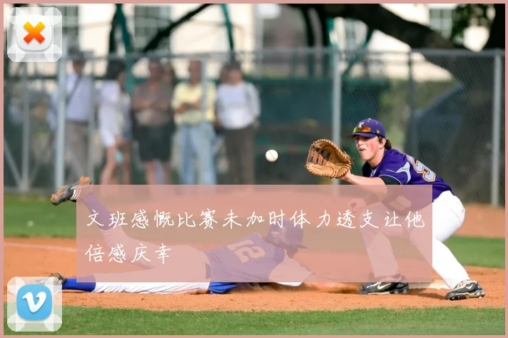 文班感慨比赛未加时体力透支让他倍感庆幸