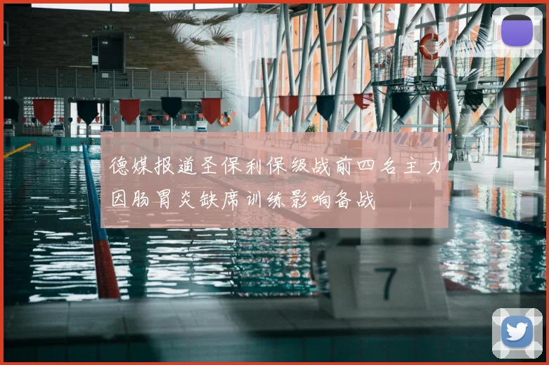 德媒报道圣保利保级战前四名主力因肠胃炎缺席训练影响备战