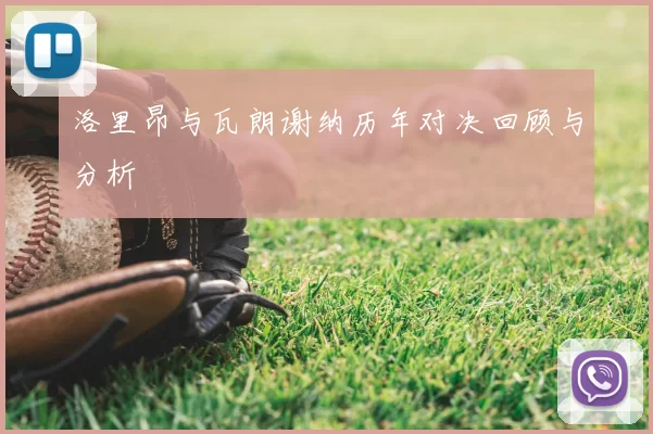 洛里昂与瓦朗谢纳历年对决回顾与分析