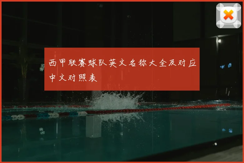 西甲联赛球队英文名称大全及对应中文对照表