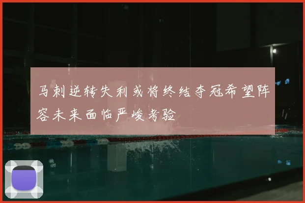 马刺逆转失利或将终结夺冠希望阵容未来面临严峻考验