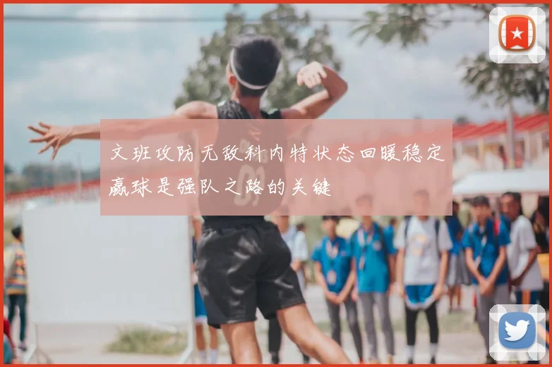 文班攻防无敌科内特状态回暖稳定赢球是强队之路的关键