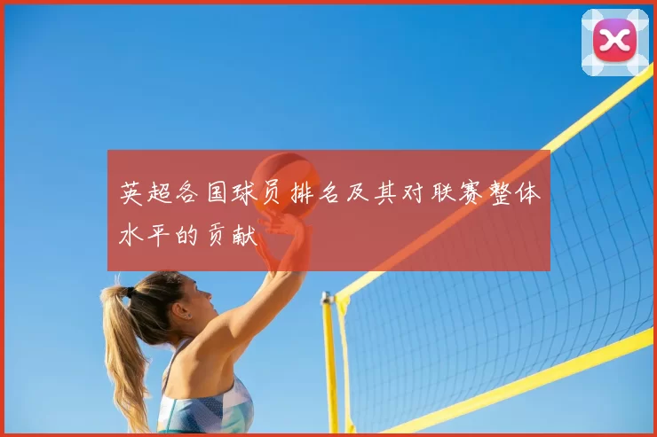 英超各国球员排名及其对联赛整体水平的贡献