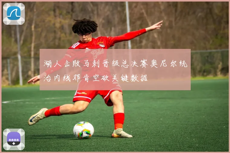 湖人击败马刺晋级总决赛奥尼尔统治内线邓肯空砍关键数据