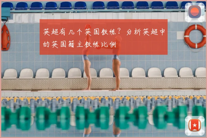 英超有几个英国教练?分析英超中的英国籍主教练比例