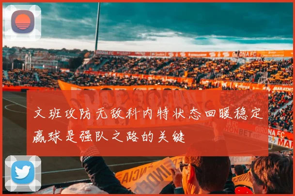 文班攻防无敌科内特状态回暖稳定赢球是强队之路的关键