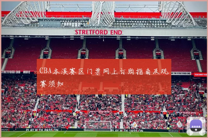 CBA本溪赛区门票网上订购指南及观赛须知