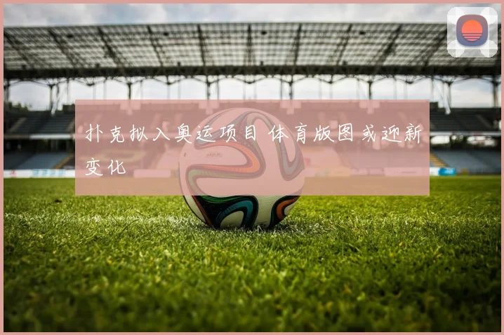 扑克拟入奥运项目 体育版图或迎新变化