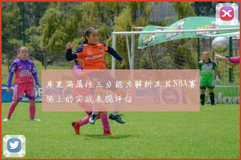 库里满属性三分能力解析及其NBA赛场上的实战表现评估