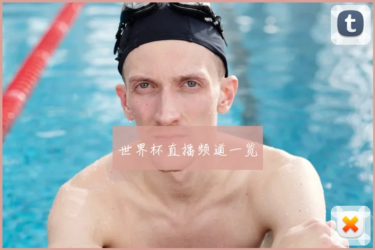 世界杯直播频道一览