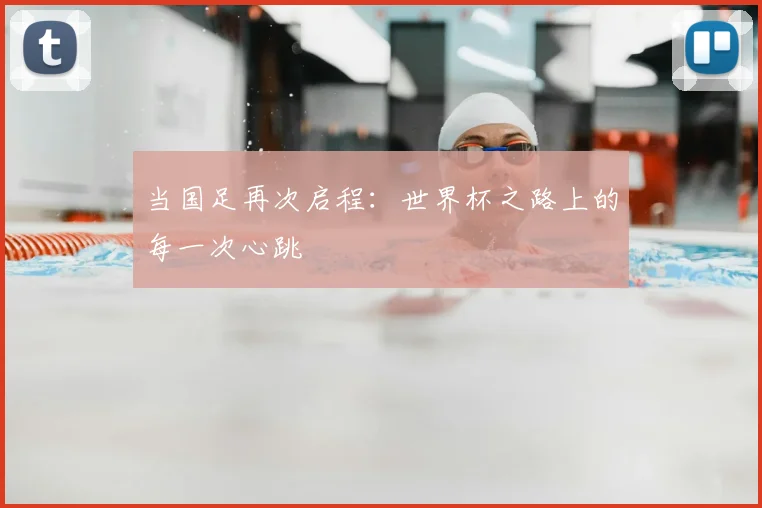 当国足再次启程:世界杯之路上的每一次心跳