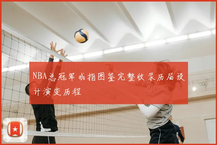 NBA总冠军戒指图鉴完整收录历届设计演变历程