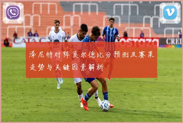 泽尼特对阵莫尔德比分预测及赛果走势与关键因素解析