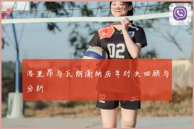 洛里昂与瓦朗谢纳历年对决回顾与分析