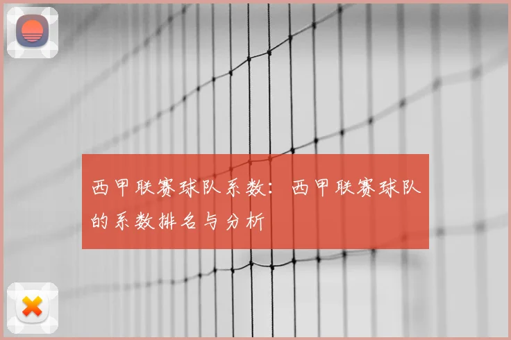 西甲联赛球队系数：西甲联赛球队的系数排名与分析