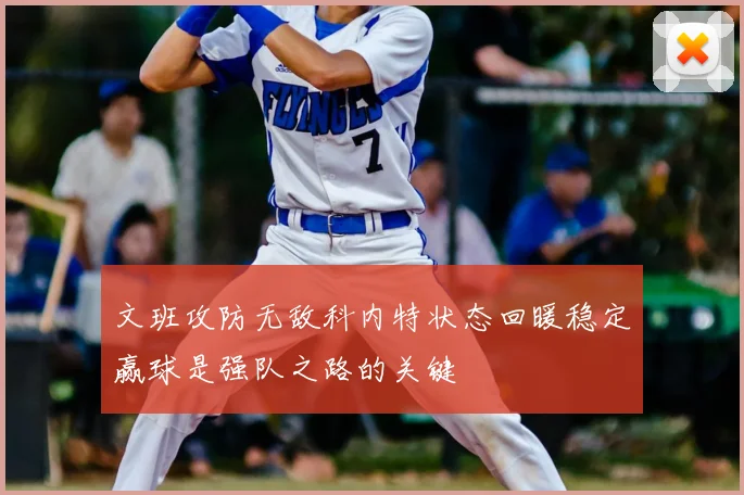 文班攻防无敌科内特状态回暖稳定赢球是强队之路的关键