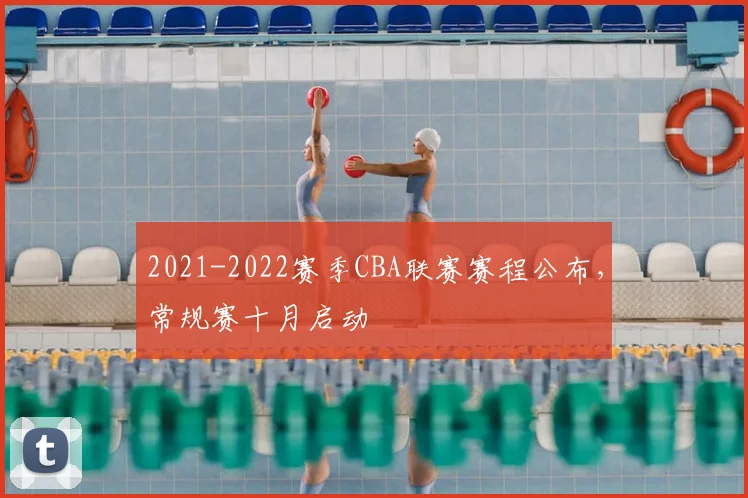 2021-2022赛季CBA联赛赛程公布，常规赛十月启动