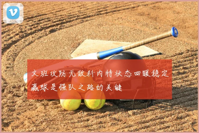 文班攻防无敌科内特状态回暖稳定赢球是强队之路的关键