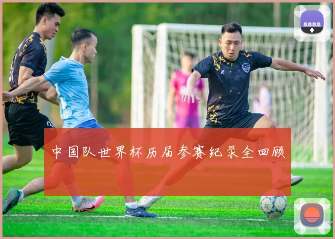 中国队世界杯历届参赛纪录全回顾