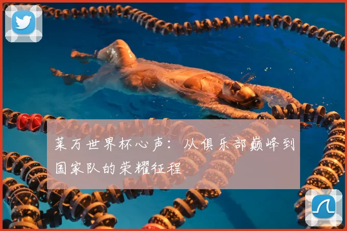 莱万世界杯心声:从俱乐部巅峰到国家队的荣耀征程