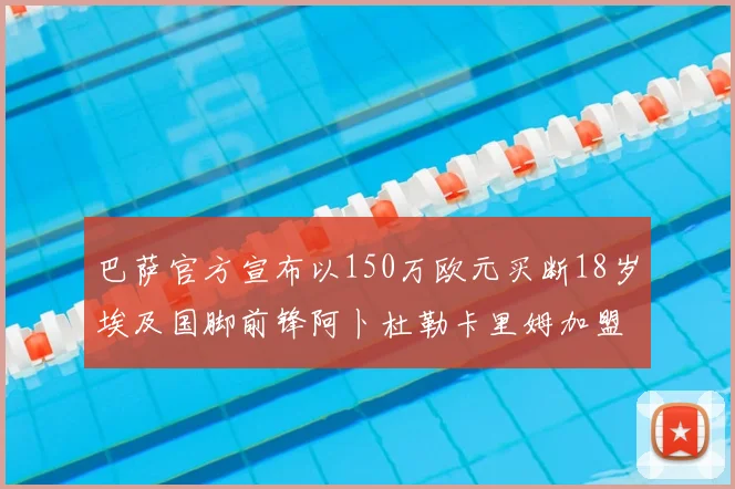巴萨官方宣布以150万欧元买断18岁埃及国脚前锋阿卜杜勒卡里姆加盟球队