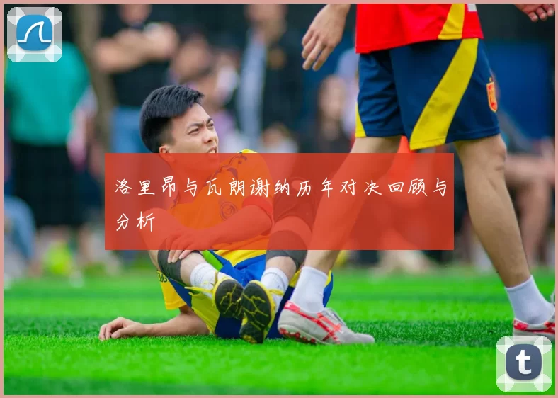 洛里昂与瓦朗谢纳历年对决回顾与分析