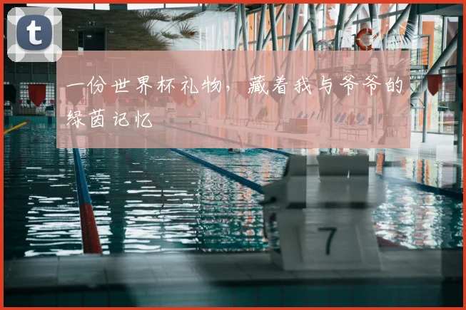一份世界杯礼物，藏着我与爷爷的绿茵记忆