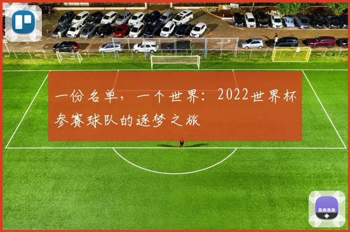 一份名单,一个世界:2022世界杯参赛球队的逐梦之旅